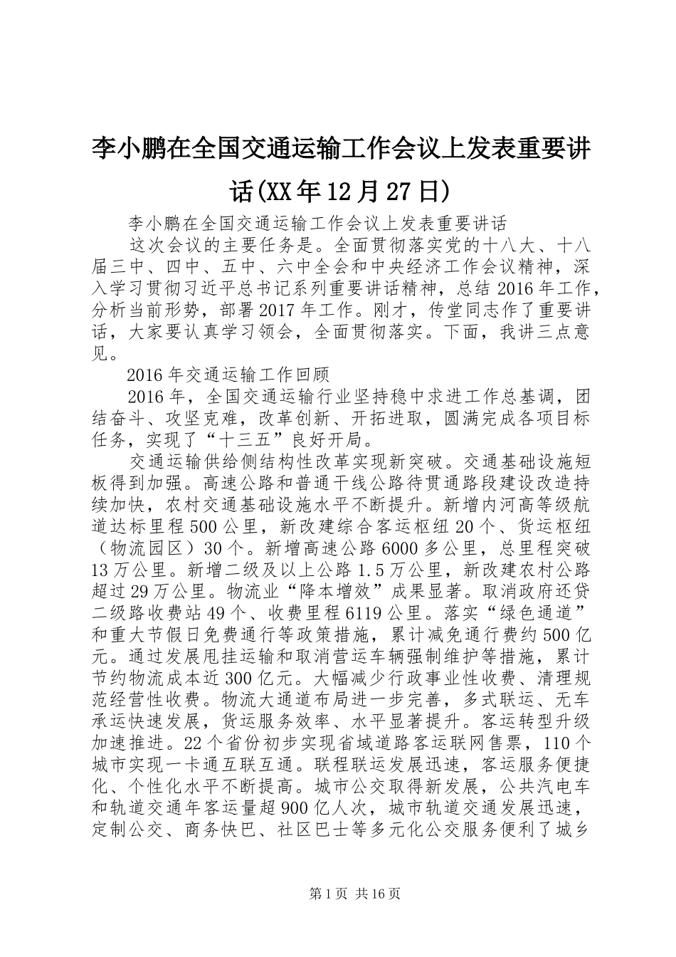 李小鹏在全国交通运输工作会议上发表重要讲话(XX年12月27日)_第1页