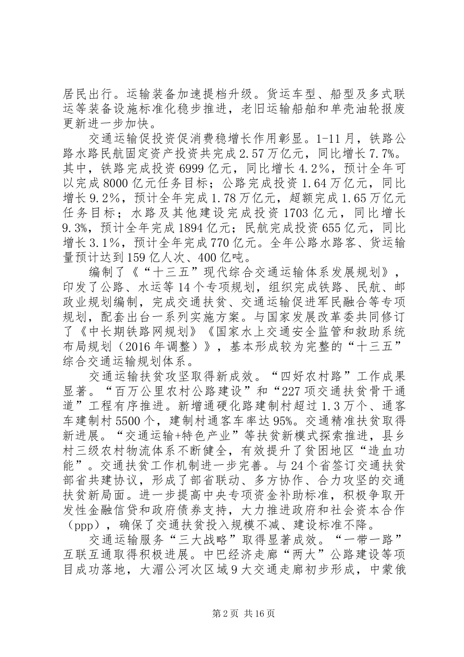 李小鹏在全国交通运输工作会议上发表重要讲话(XX年12月27日)_第2页