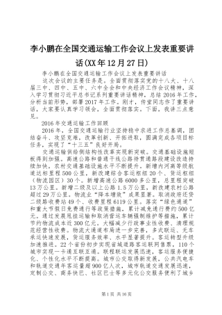李小鹏在全国交通运输工作会议上发表重要讲话(XX年12月27日)