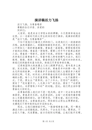 演讲稿活力飞扬