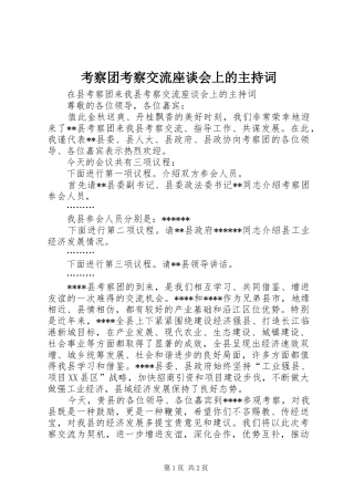 考察团考察交流座谈会上的主持词