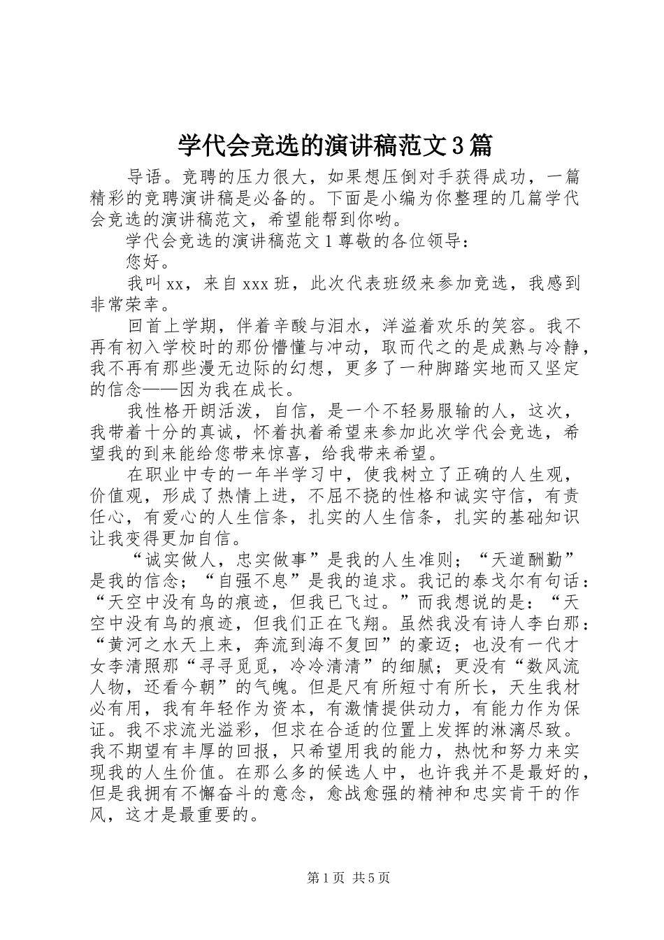 学代会竞选的演讲稿范文3篇_第1页