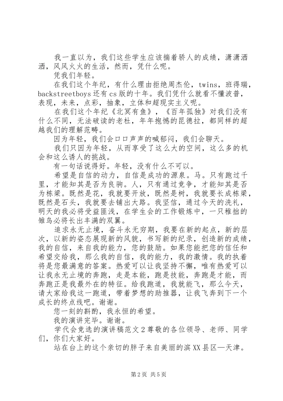 学代会竞选的演讲稿范文3篇_第2页