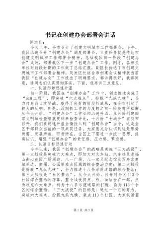 书记在创建办会部署会讲话