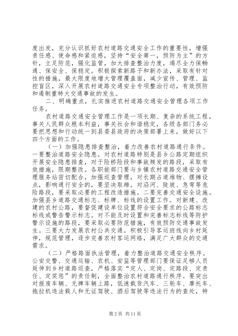 全县农村道路交通安全管理工作会议讲话稿_第2页