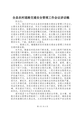 全县农村道路交通安全管理工作会议讲话稿