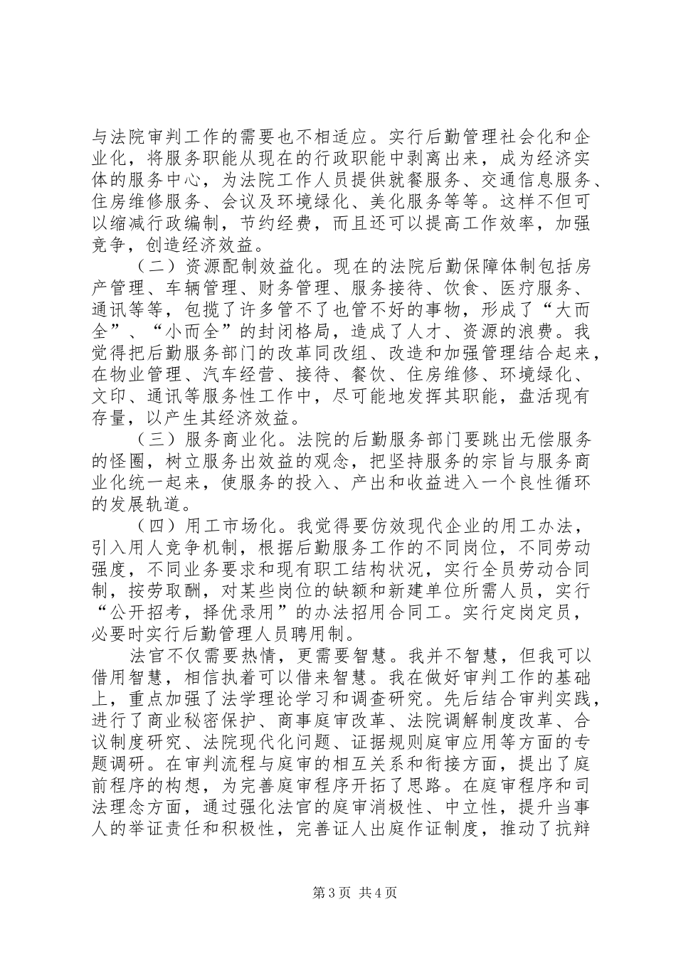 法院庭长竞争上岗演讲稿范文_第3页