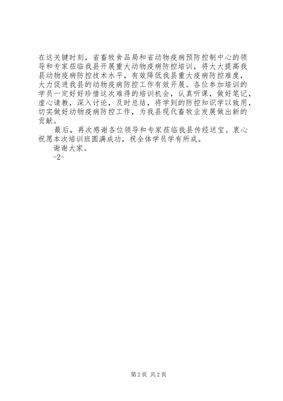 在全市重大动物疫病防控工作会上的讲话_第2页