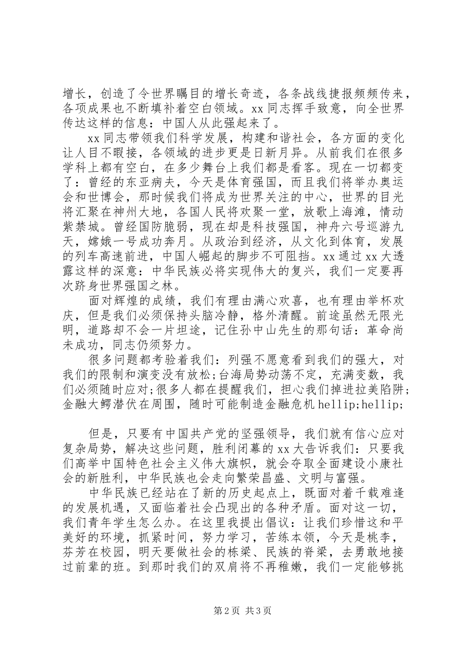 最新爱国主题演讲稿_第2页