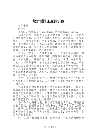 最新爱国主题演讲稿