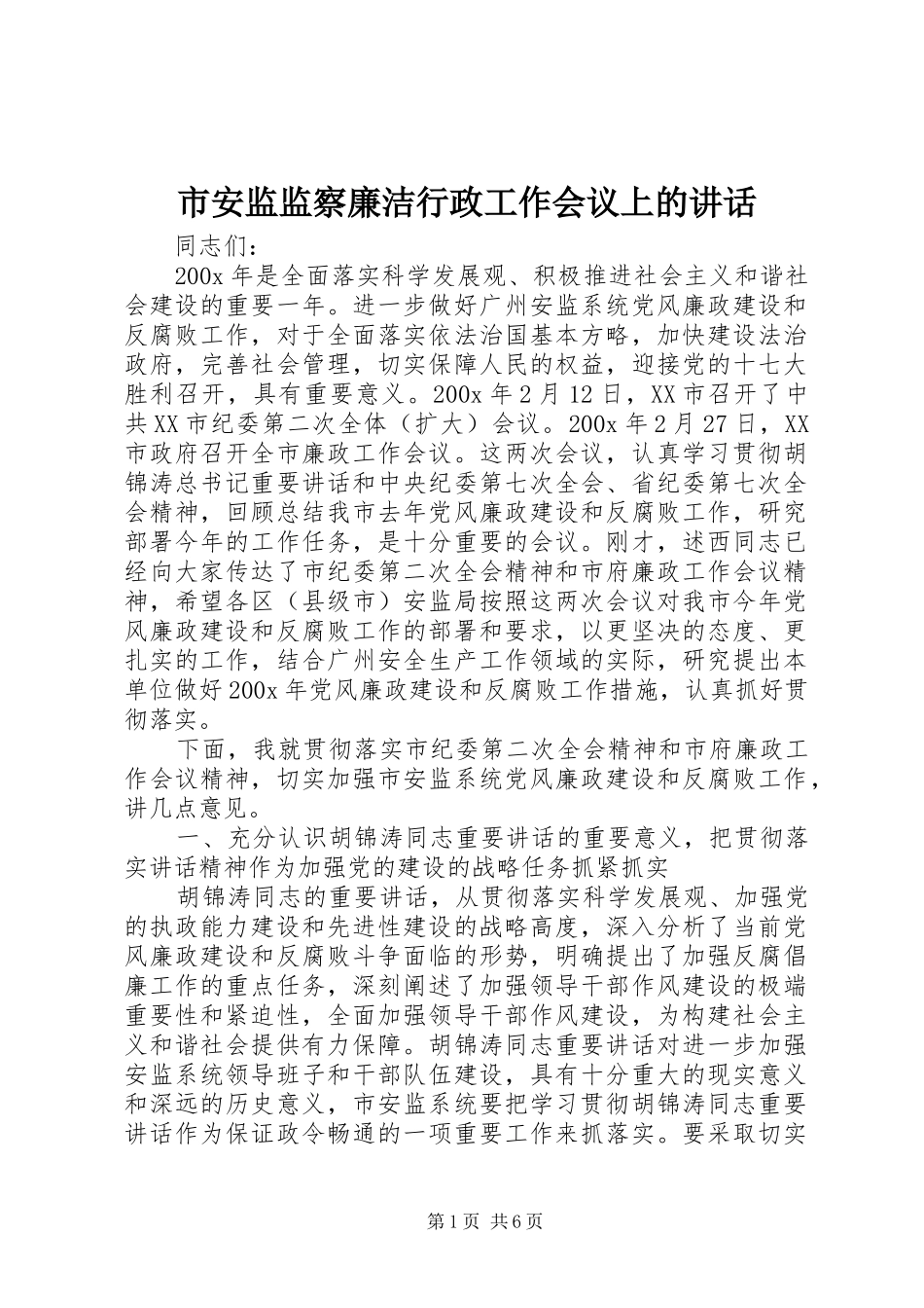 市安监监察廉洁行政工作会议上的讲话_第1页