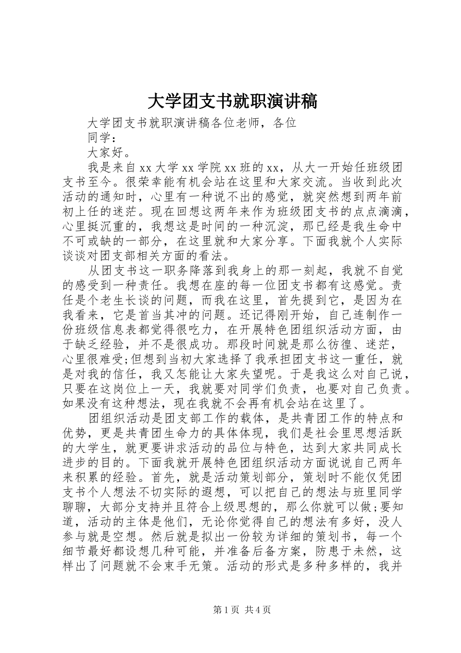 大学团支书就职演讲稿_第1页