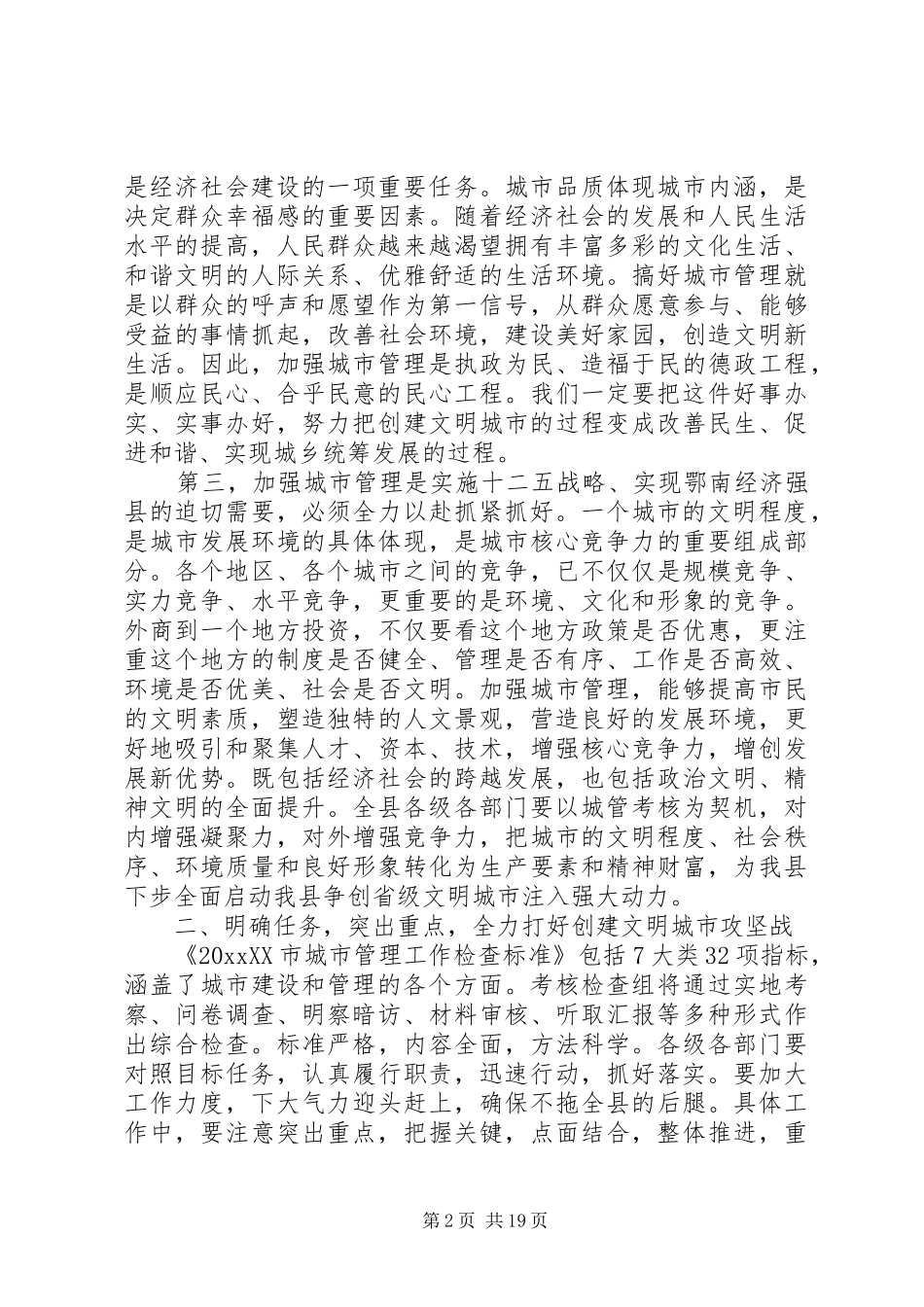 在城市管理工作会议上的讲话材料_第2页
