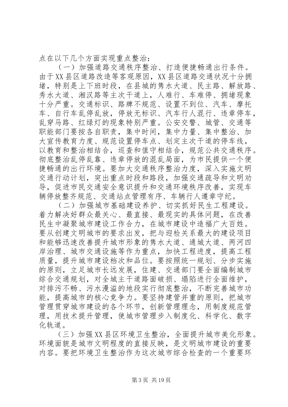 在城市管理工作会议上的讲话材料_第3页