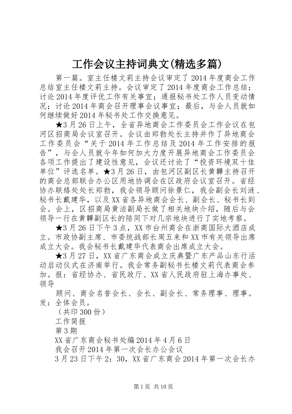 工作会议主持词典文(精选多篇)_第1页