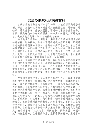 安监办廉政从政演讲材料
