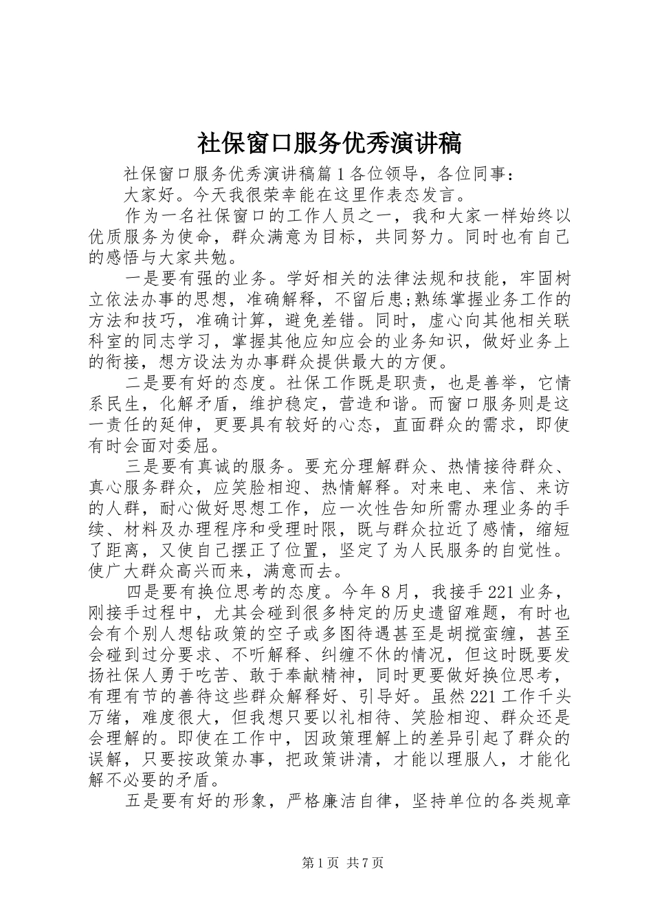 社保窗口服务优秀演讲稿_第1页