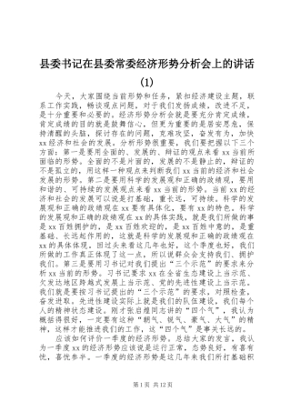 县委书记在县委常委经济形势分析会上的讲话(1)