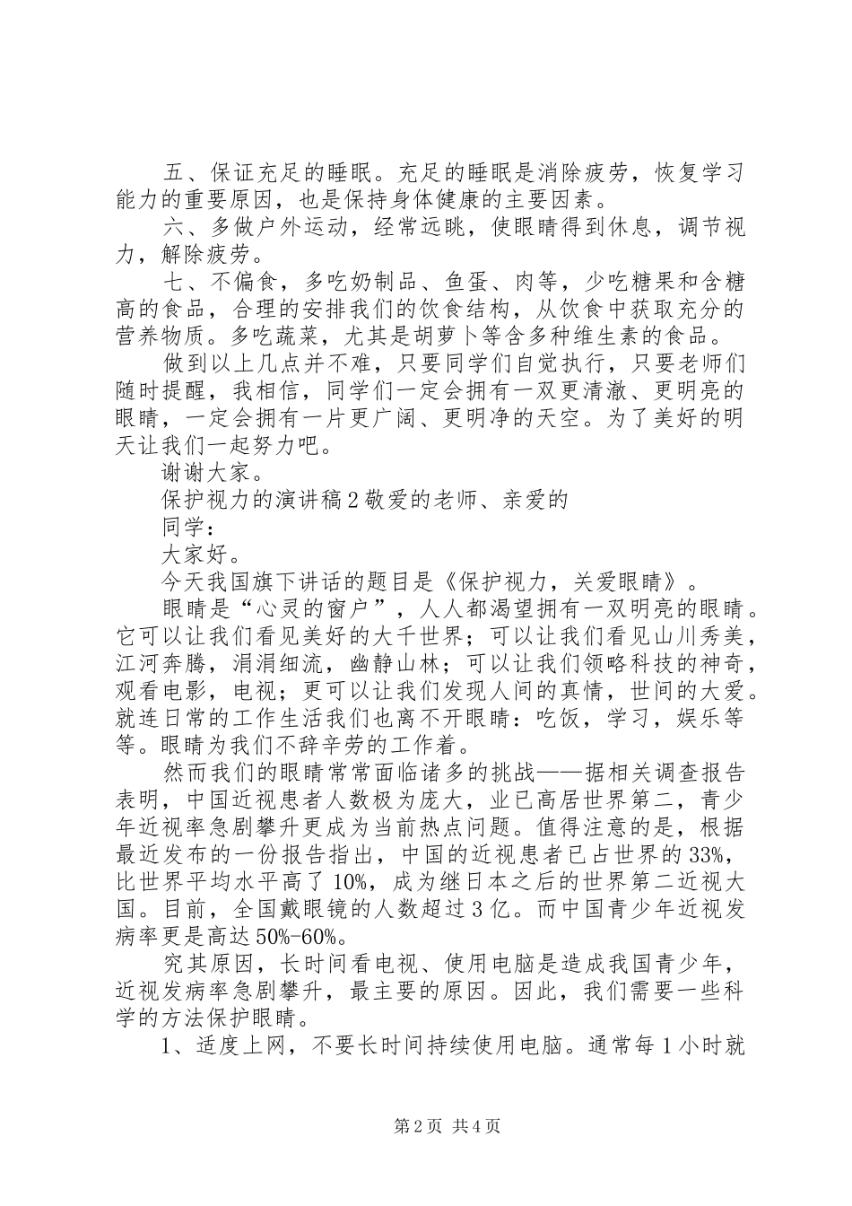保护视力的演讲稿_第2页