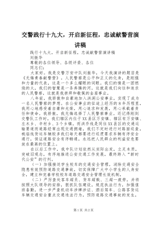 交警践行十九大，开启新征程，忠诚献警营演讲稿