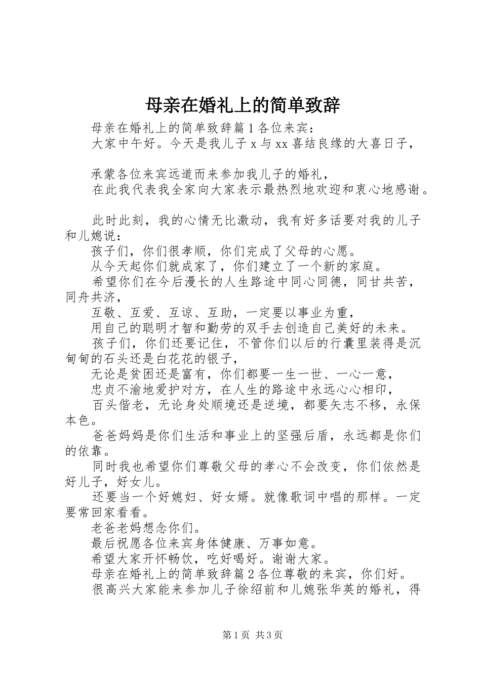 母亲在婚礼上的简单致辞_第1页