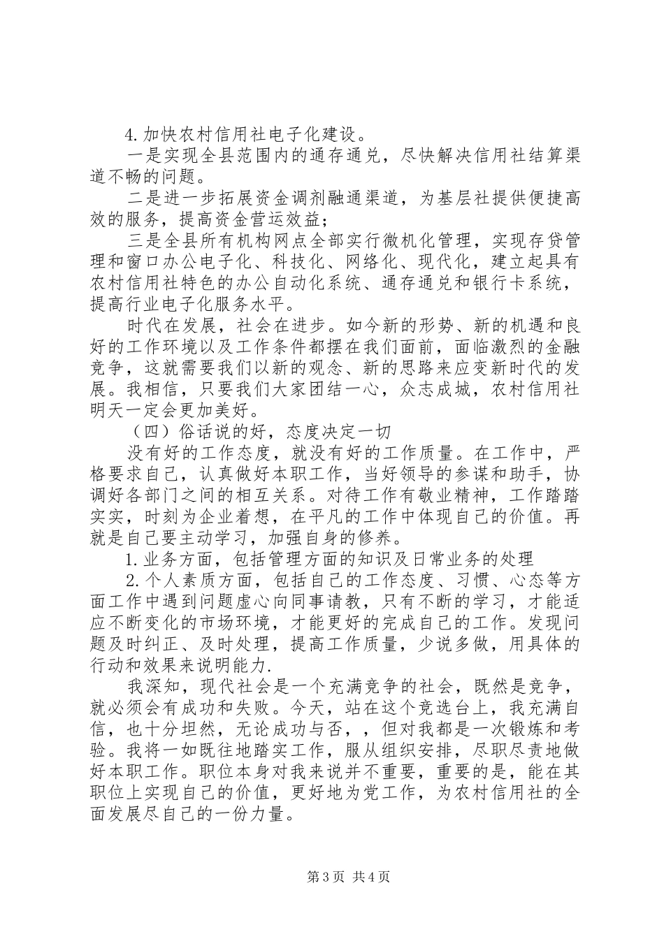独家原创-农村信用社业务科副科长竞聘演讲稿_第3页