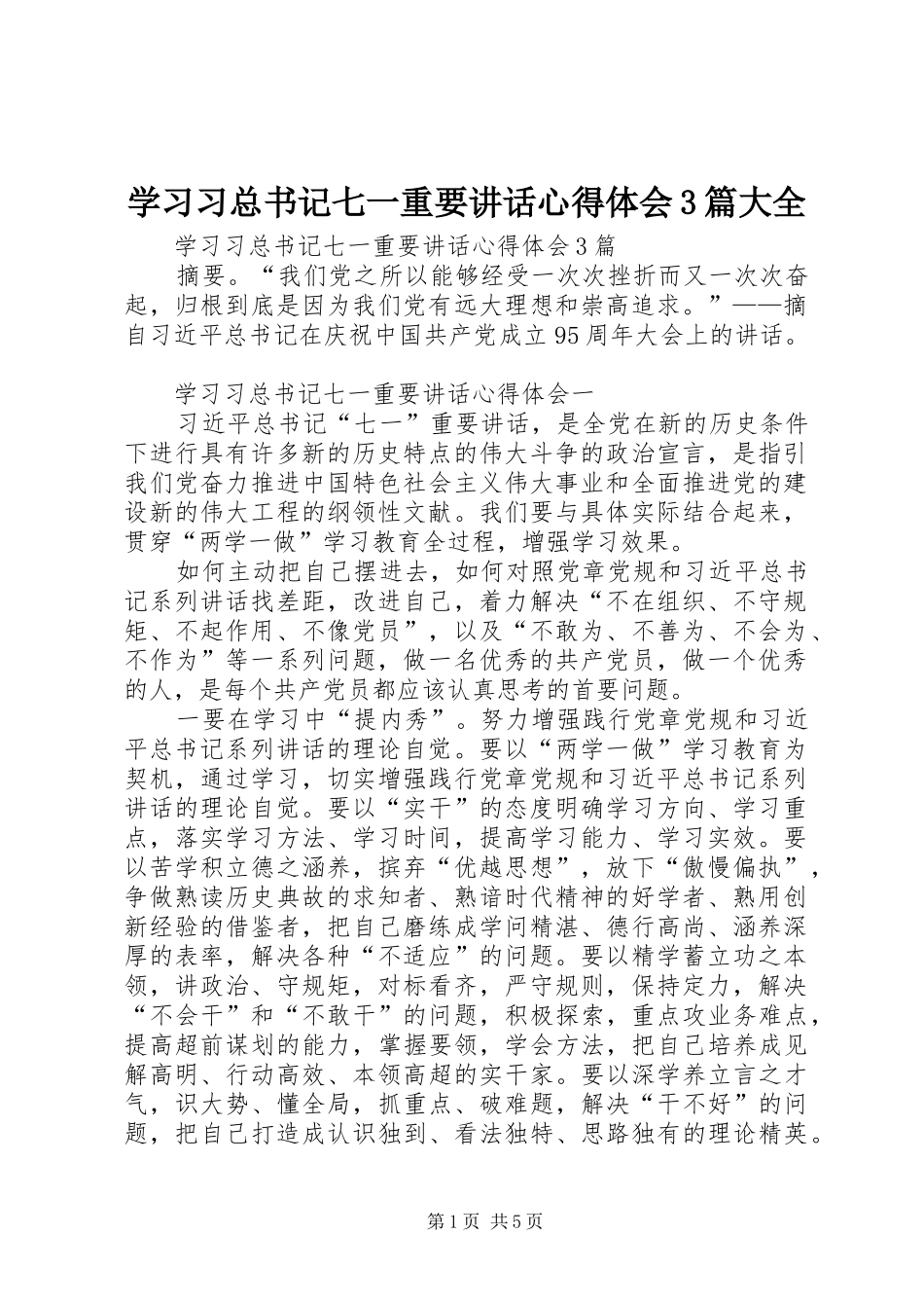 学习习总书记七一重要讲话心得体会3篇大全_第1页