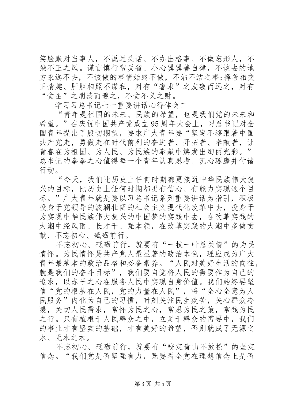 学习习总书记七一重要讲话心得体会3篇大全_第3页
