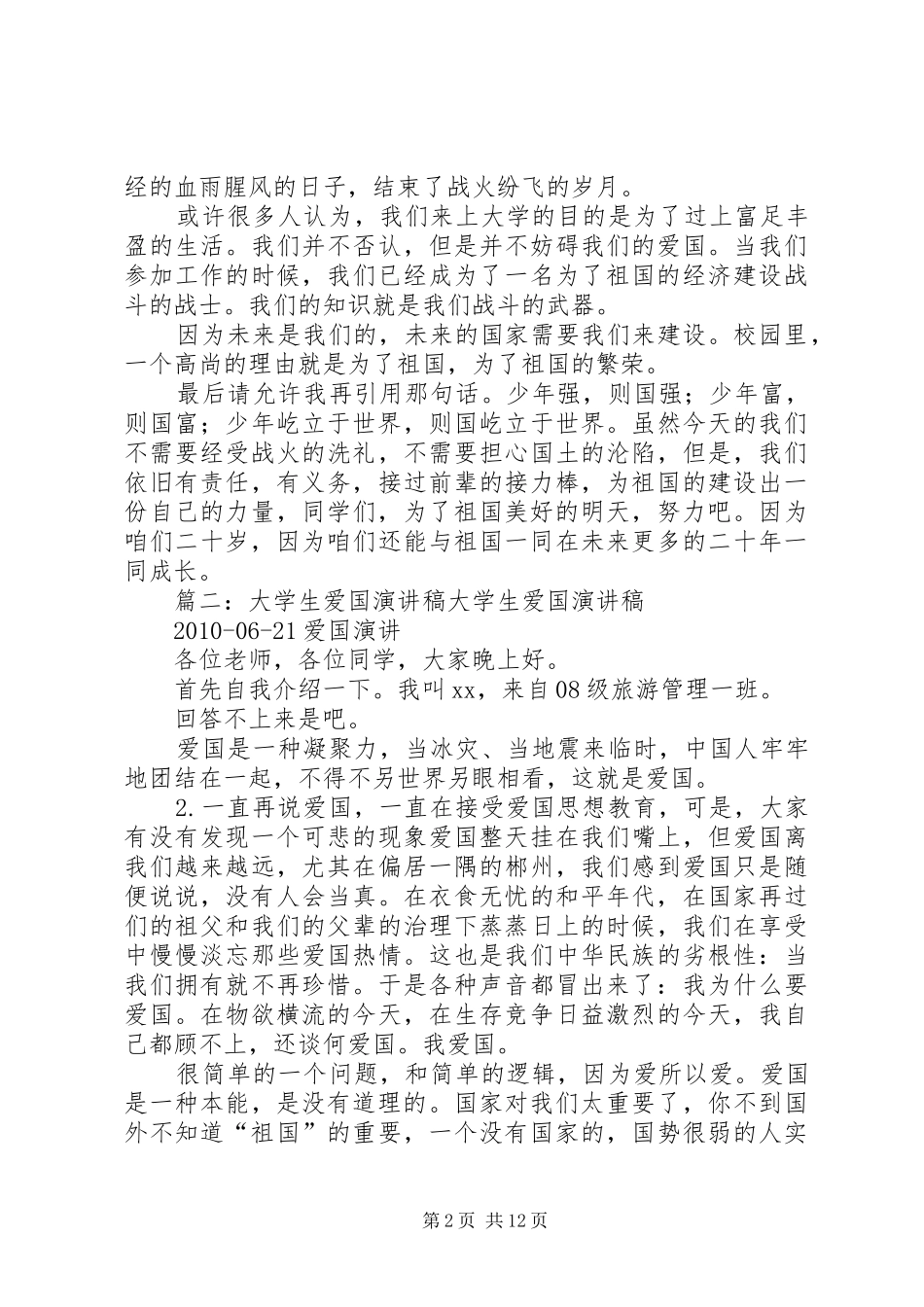 爱国演讲稿大全(共10篇)_第2页