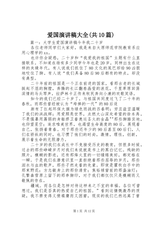 爱国演讲稿大全(共10篇)