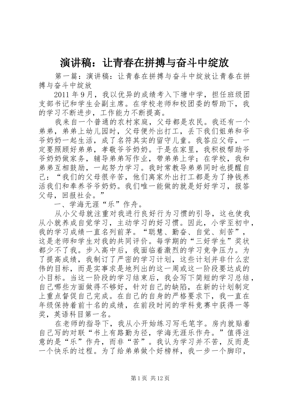 演讲稿：让青春在拼搏与奋斗中绽放_第1页