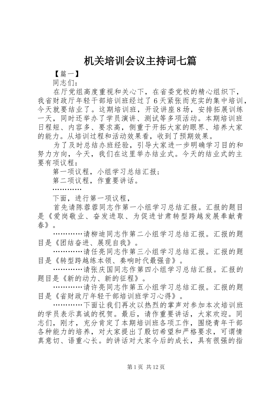 机关培训会议主持词七篇_第1页