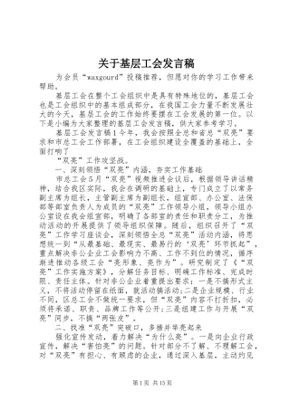 关于基层工会发言稿