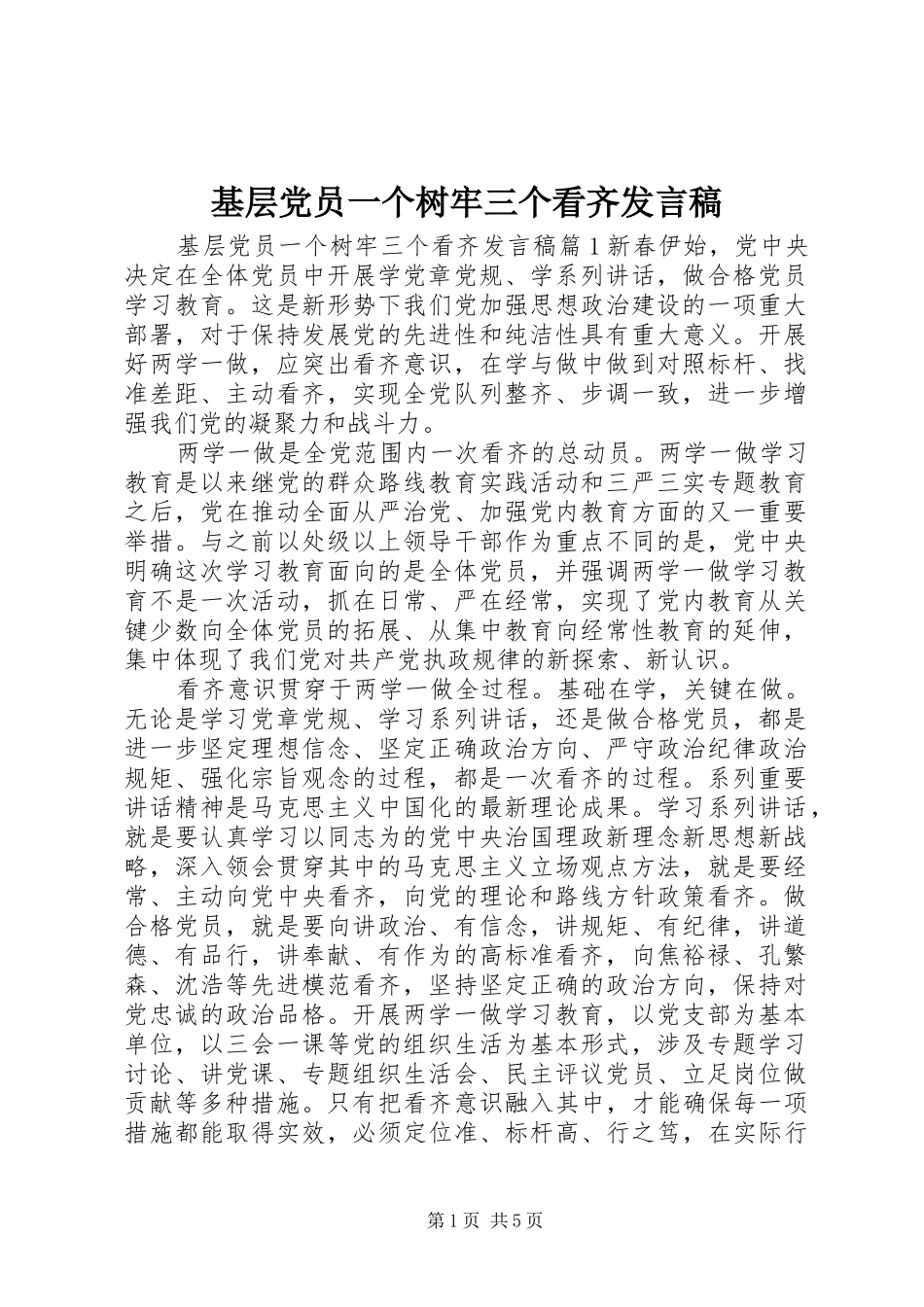 基层党员一个树牢三个看齐发言稿_第1页