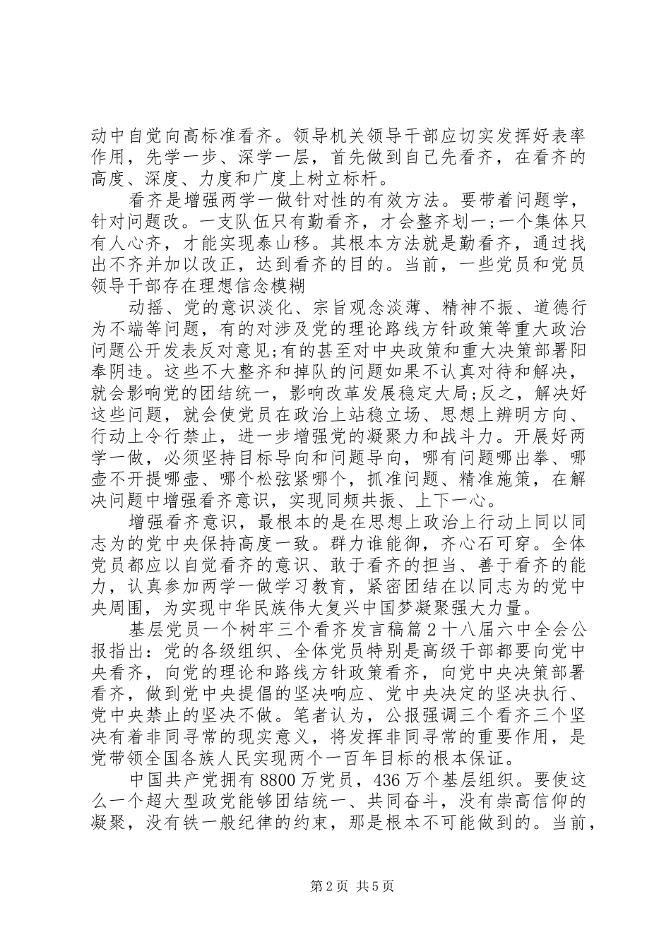 基层党员一个树牢三个看齐发言稿_第2页