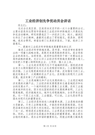 工业经济创先争优动员会讲话