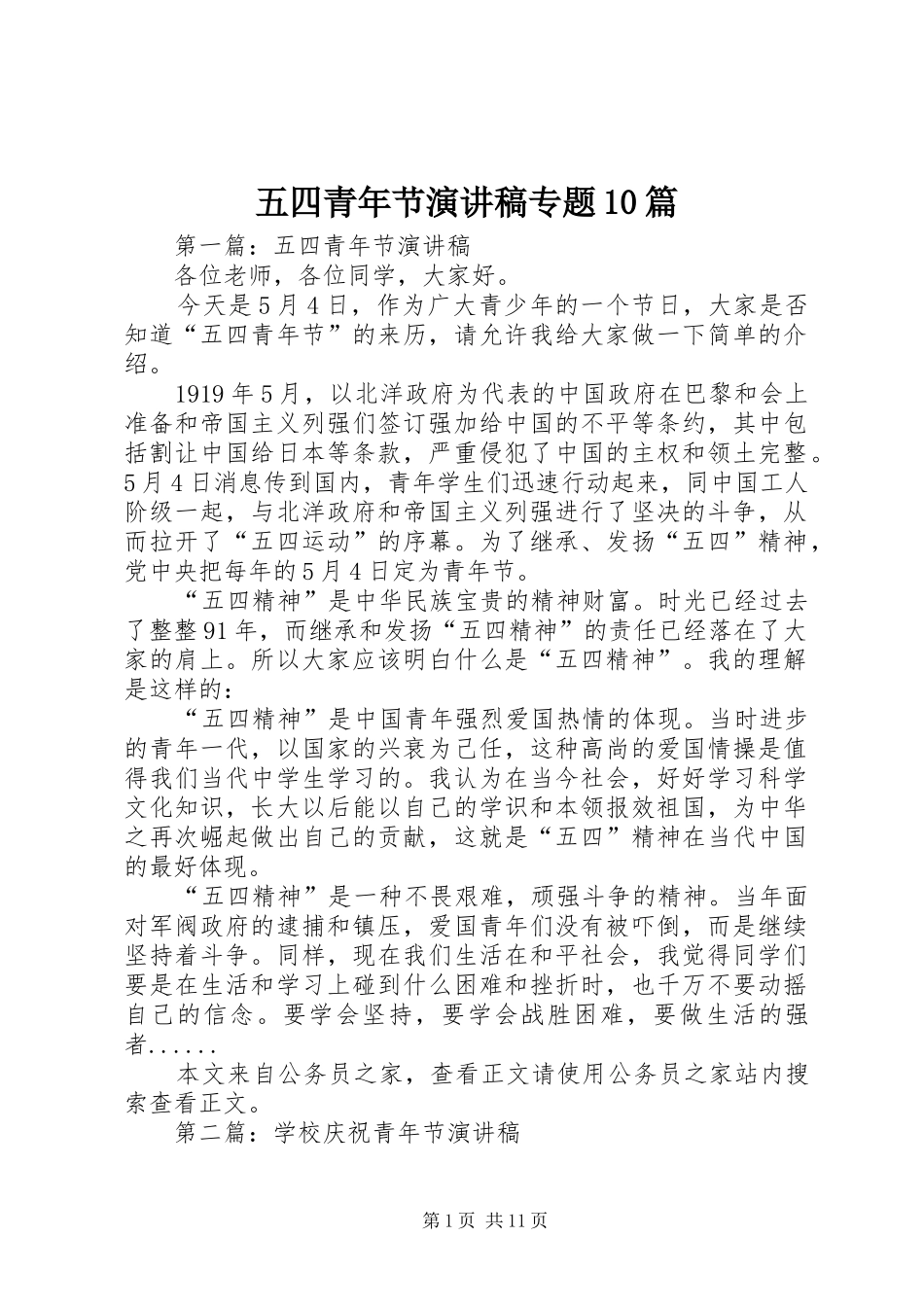 五四青年节演讲稿专题10篇_第1页