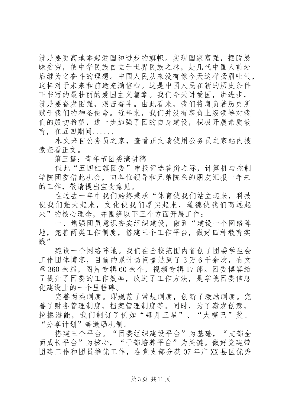 五四青年节演讲稿专题10篇_第3页