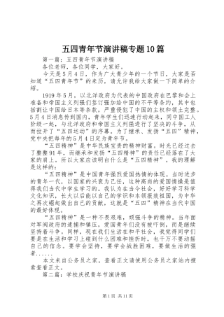 五四青年节演讲稿专题10篇