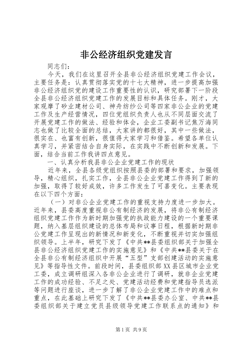 非公经济组织党建发言_第1页