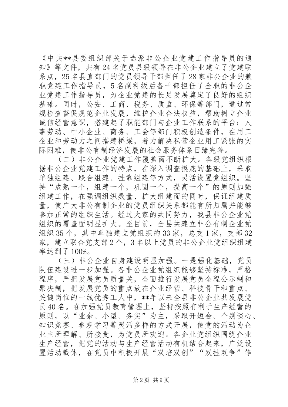非公经济组织党建发言_第2页