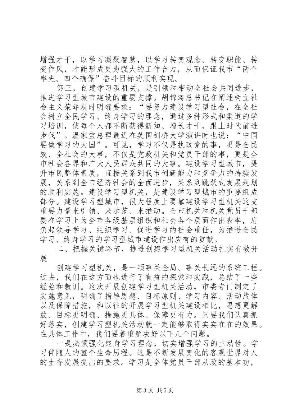 在全市创建学习型机关活动动员大会上的讲话_第3页