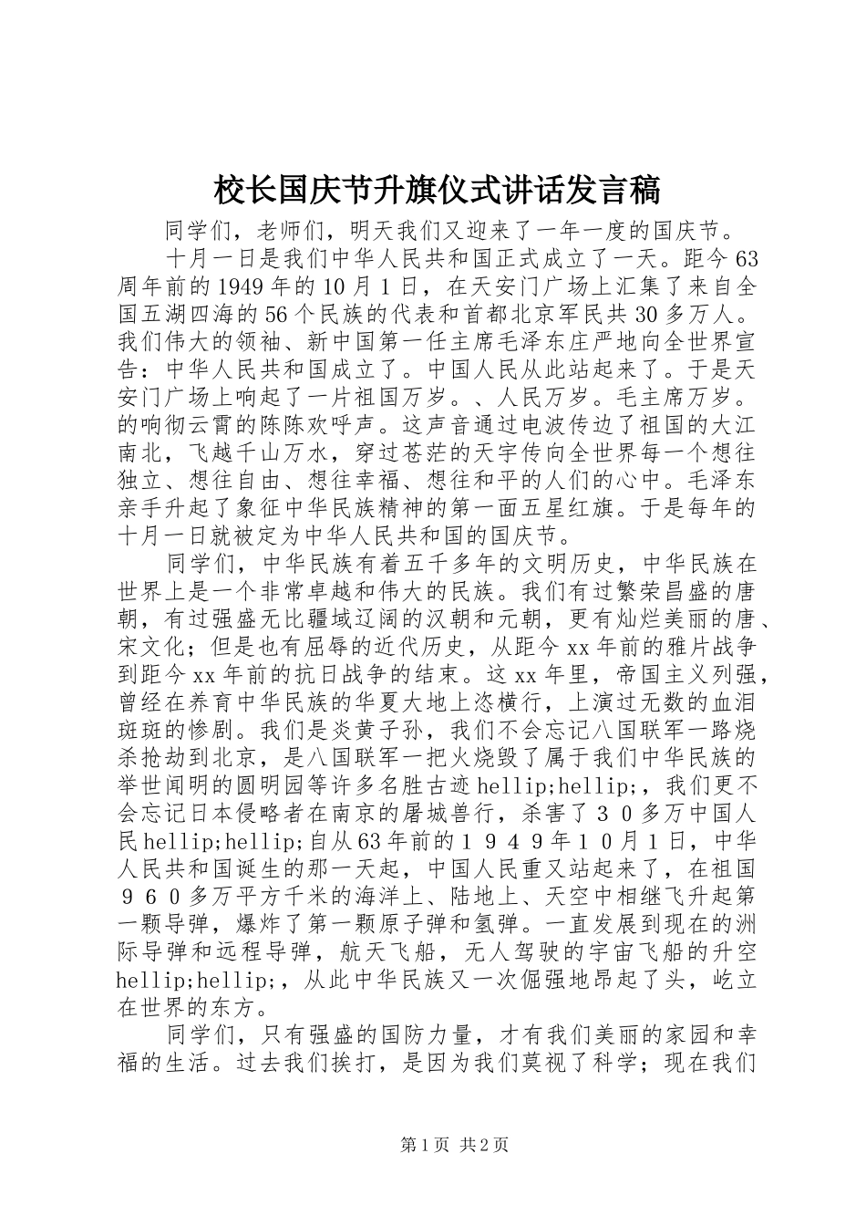 校长国庆节升旗仪式讲话发言稿_第1页