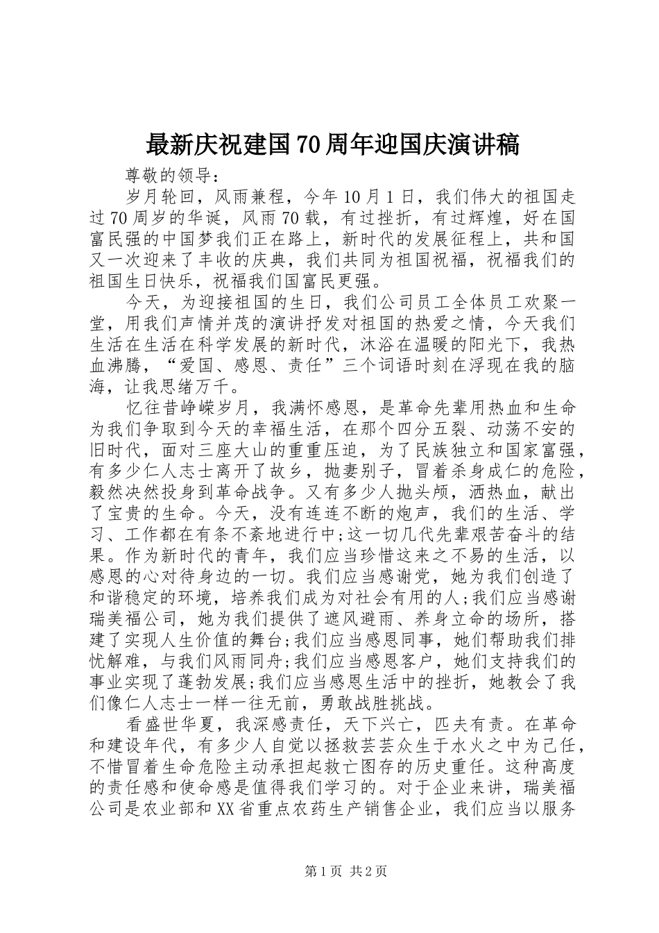 最新庆祝建国70周年迎国庆演讲稿_第1页