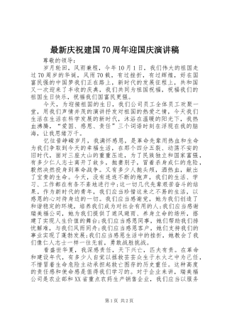 最新庆祝建国70周年迎国庆演讲稿