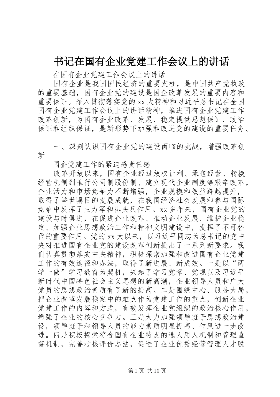 书记在国有企业党建工作会议上的讲话_第1页