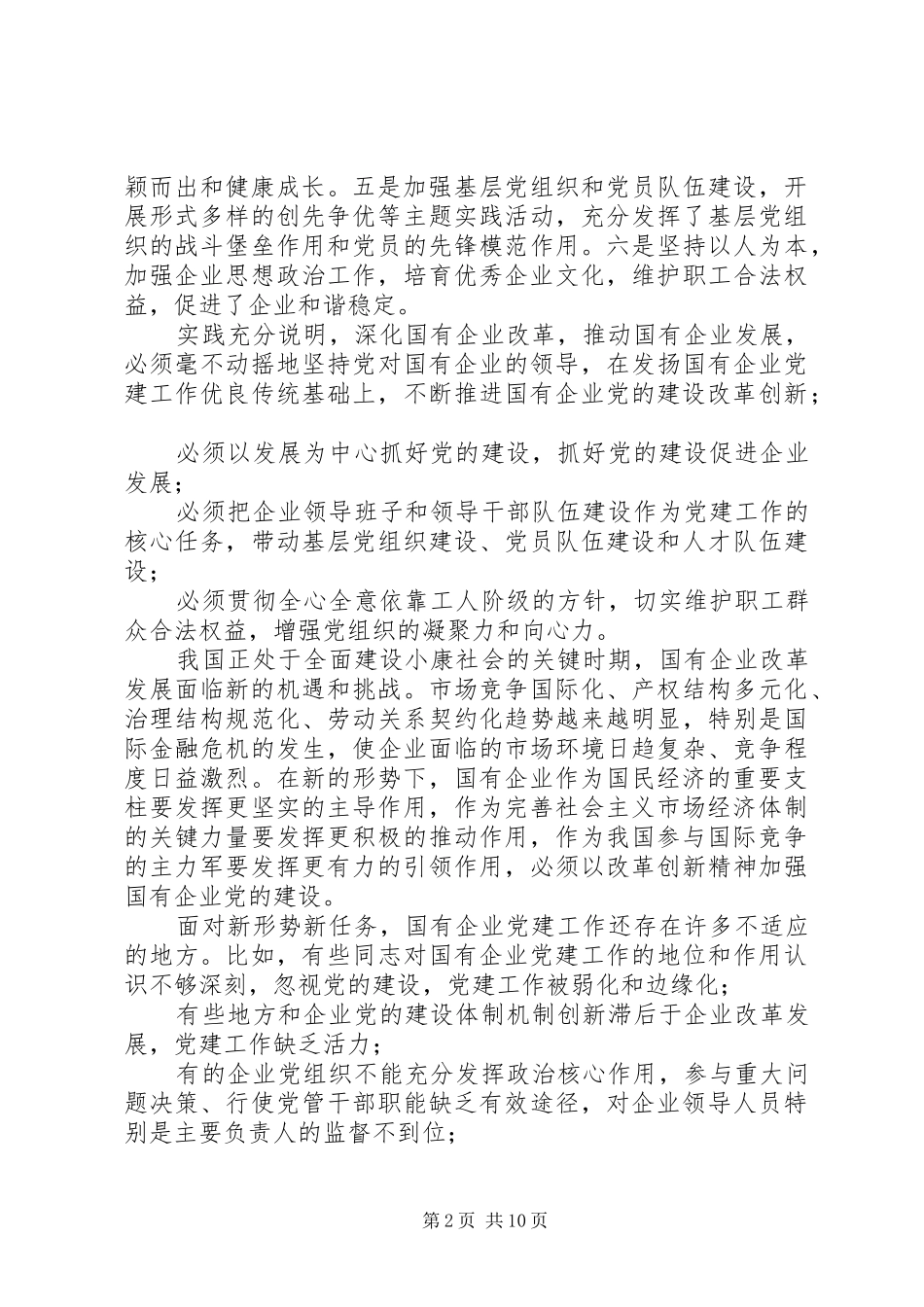 书记在国有企业党建工作会议上的讲话_第2页
