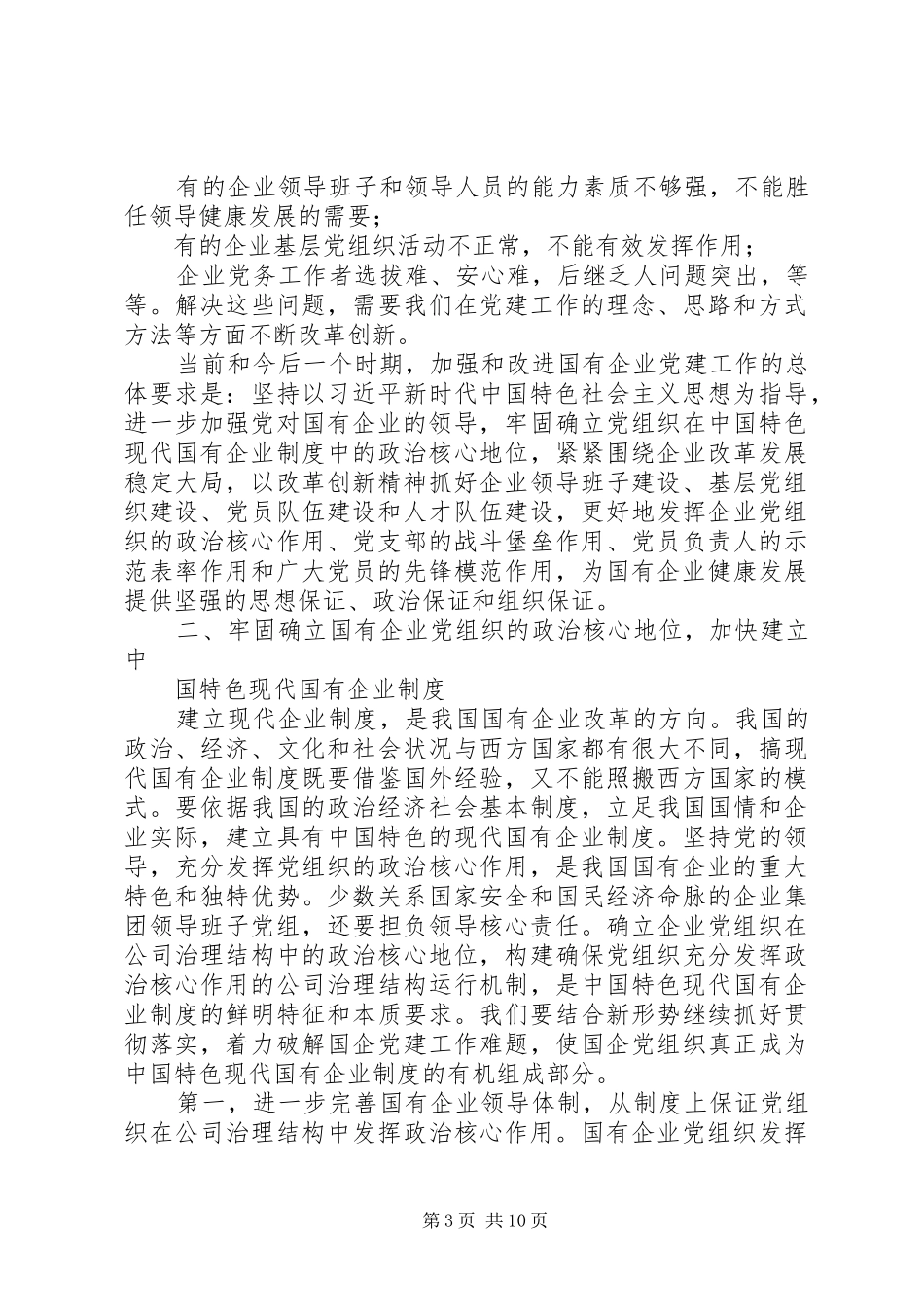 书记在国有企业党建工作会议上的讲话_第3页