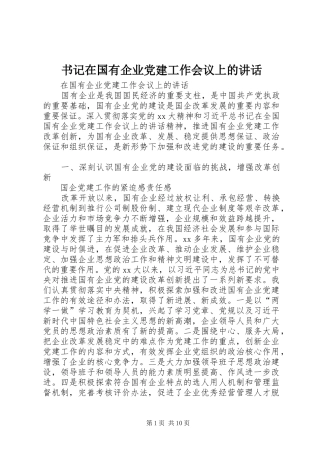 书记在国有企业党建工作会议上的讲话