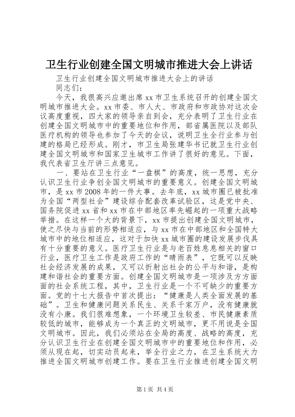 卫生行业创建全国文明城市推进大会上讲话_第1页